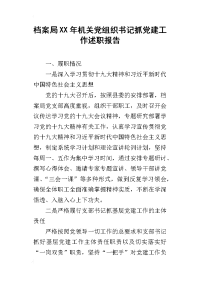 档案局某年机关党组织书记抓党建工作述职报告