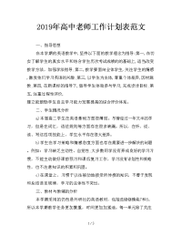 2019年高中老师工作计划表范文