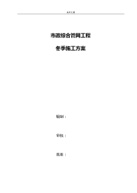 市政热力管道工程冬期施工方案设计.