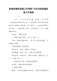 房建监理防渗漏工作规程-卫生间防渗漏监理工作规程