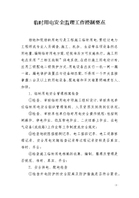 临时用电安全监理工作控制要点