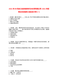 2021年09月浙江省余姚首创污水处理有限公司2021年招聘正式在编员工强化练习卷(一)