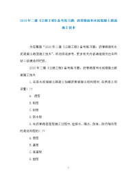 2018年二建《公路工程》备考练习题：沥青路面和水泥混凝土路面施工技术