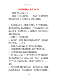 常用读书名人名言44句
