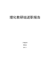 初中物理教研组长述职报告