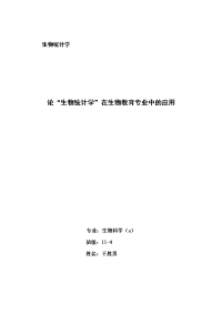 生物统计学论文——论“生物统计学”在生物教育专业中的应用