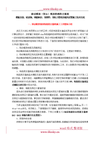 移动模架模板、砼、钢筋、预埋件、预应力管道与锚具设置施工技术交底大全