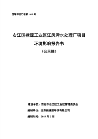 右江区禄源工业区江凤污水处理厂项目环境影响评价报告书