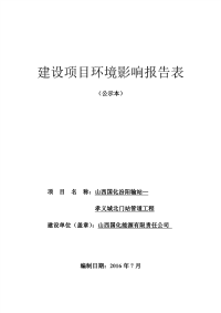 山西国化汾阳分输站—孝义城北门站管道工程环评报告