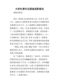 大学生青年志愿者的述职报告