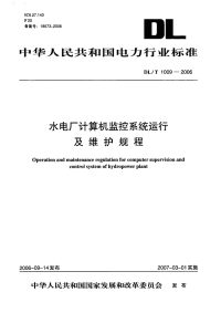 DL T 1009-2006 水电厂计算机监控系统运行及维护规程.PDF