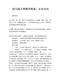 幼儿园小班数学教案：认识方向