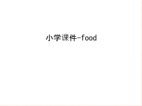 小学课件-food说课材料