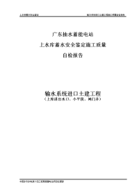 抽水蓄能电站上库蓄水安全鉴定施工质量自检报告-(输水系统进口土建工程)资料.doc