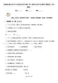 西南师大版2020年小升初语文复习专题（四）积累与运用•名言警句与惯用语（考点梳理）.doc