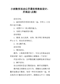 小班数学活动公开课优秀教案设计：开商店(点数)