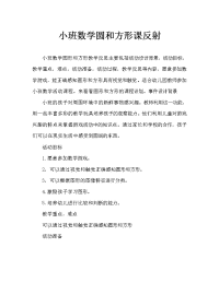 小班数学圆形和方形教案反思.doc