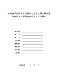 硕士研究生毕业论文开题报告和论文工作计划表-专业型