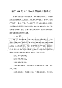 基于SBR的PLC污水处理自动控制系统