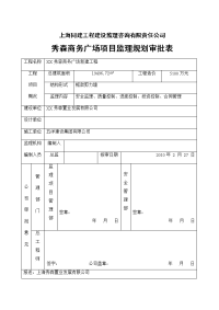 某商务广场监理规划