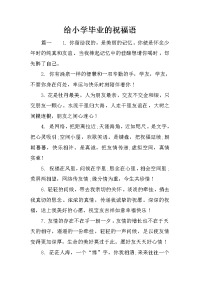 给小学毕业的祝福语