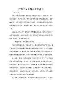 业务员工作计划 业务员工作计划汇总 广告公司业务员工作计划