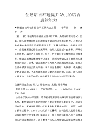 创设语言环境提升幼儿的语言表达能力