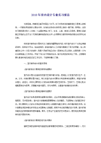 2018年室内设计专业实习报告