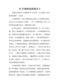 xx年教师述职报告6