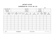 路基施工记录表格填写内容