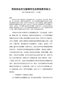 用信息技术为智障学生的剪纸教学助力.doc