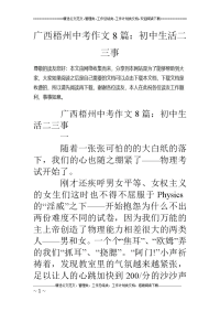 广西梧州中考作文8篇：初中生活二三事