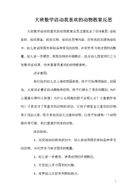 大班数学活动我喜欢的动物教案反思