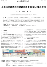 上海沿江通道越江隧道工程中的BIM技术应用.pdf