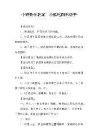 中班数学教案：小熊吃图形饼干