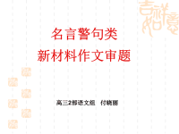 名言警句型新材料作文审题立意多则型.ppt