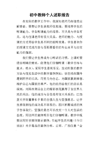 初中教师个人的述职报告