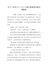 关于三亚市小(一)-(二)型水库除险加固问题探析