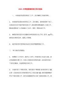 2021大学团委组织部工作计划表