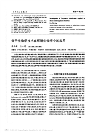 分子生物学技术在环境生物学中应用