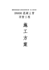 dn800混凝土管 顶管工程施工组织设计