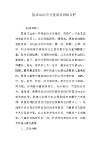 篮球运动员力量素质训练分析