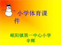 小学体育课件教程文件