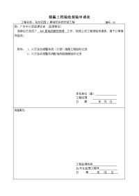 4栋隐蔽工程验收-报验申请表