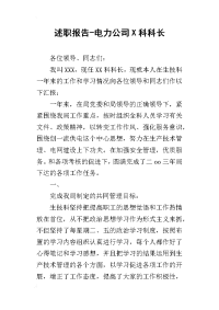 的述职报告-电力公司x科科长