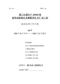 《工程施工土建监理建筑监理资料》新型高阻隔尼龙薄膜项目厂房工程建设监理工作月报