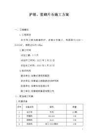 高速公路护坡、浆砌片石及排水沟施工方案