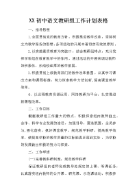 xx初中语文教研组工作计划表格