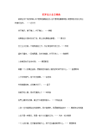 高中语文名言警句 世界名人名言精选素材 新人教版