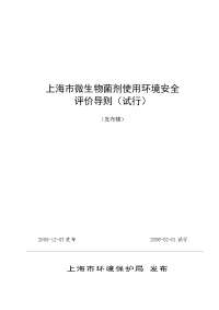 上海市微生物菌剂使用环境安全评价导则试行